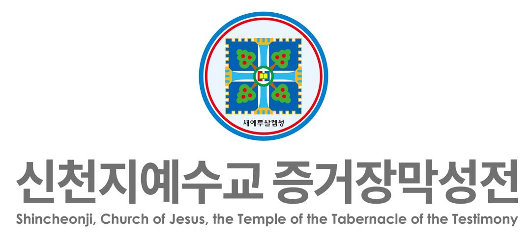 Illustration de Shincheonji Église de Jésus, Temple du Tabernacle du Témoignage